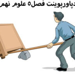 دانلودپاورپوینت فصل5 علوم نهم(نیرو)