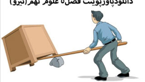 دانلودپاورپوینت فصل5 علوم نهم(نیرو)