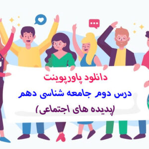 دانلود پاورپوینت درس دوم جامعه شناسی دهم(پدیده های اجتماعی)