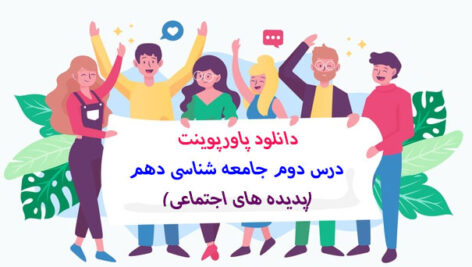 دانلود پاورپوینت درس دوم جامعه شناسی دهم(پدیده های اجتماعی)