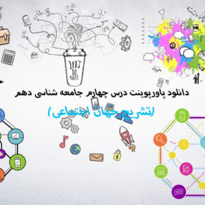 دانلود پاورپوینت درس چهارم جامعه شناسی دهم(تشریح جهان اجتماعی)