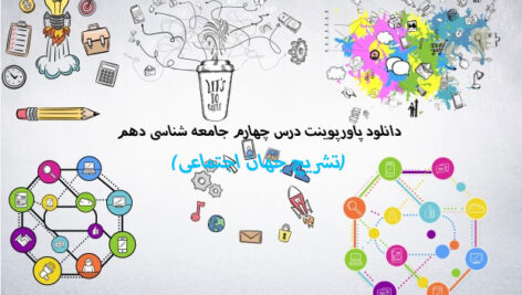 دانلود پاورپوینت درس چهارم جامعه شناسی دهم(تشریح جهان اجتماعی)