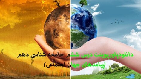 دانلودپاورپوینت درس ششم جامعه شناسی دهم(پیامدهای جهان اجتماعی)