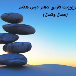 دانلود پاورپوینت فارسی دهم درس هفتم(جمال وکمال)