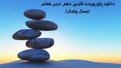 دانلود پاورپوینت فارسی دهم درس هفتم(جمال وکمال)