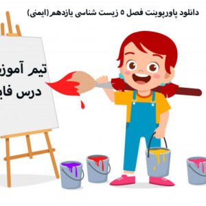 دانلود پاورپوینت فصل 5 زیست شناسی یازدهم(ایمنی)