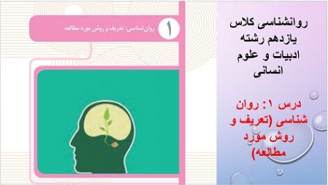 دانلود پاورپوینت درس اول روانشناسی یازدهم(تعریف و روش مورد مطالعه)