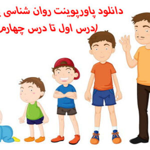 دانلود پاورپوینت روان شناسی یازدهم(درس اول تا درس چهارم)