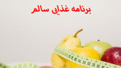 دانلود پاورپوینت درس 3 سلامت و بهداشت دوازدهم