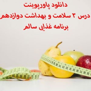 دانلود پاورپوینت درس 3 سلامت و بهداشت دوازدهم
