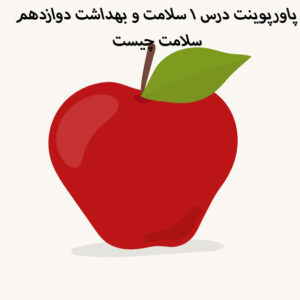 دانلود پاورپوینت درس 1 سلامت و بهداشت دوازدهم [سلامت چیست]