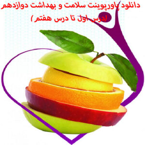 دانلود پاورپوینت سلامت و بهداشت دوازدهم (درس اول تا درس هفتم)