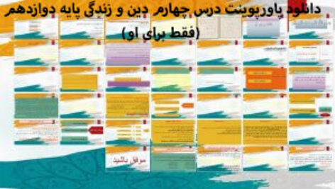 دانلود پاورپوینت درس چهارم دین و زندگی پایه دوازدهم (فقط برای او)