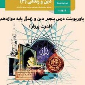 دانلود پاورپوینت درس پنجم دین و زندگی پایه دوازدهم (قدرت پرواز)