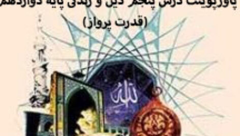دانلود پاورپوینت درس پنجم دین و زندگی پایه دوازدهم (قدرت پرواز)