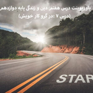 دانلود پاورپوینت درس هفتم دین و زندگی پایه دوازدهم (در گرو کار خویش)