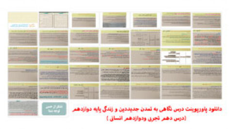 دانلود پاورپوینت درس نگاهی به تمدن جدید دین و زندگی پایه دوازدهم (درس دهم تجربی ودوازدهم انسانی )