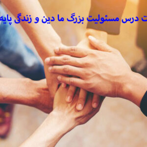 دانلود پاورپوینت درس مسئولیت بزرگ ما دین و زندگی پایه دوازدهم (درس سیزدهم انسانی )