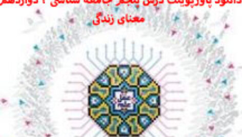 دانلود پاورپوینت درس پنجم جامعه شناسی 3 دوازدهم معنای زندگی