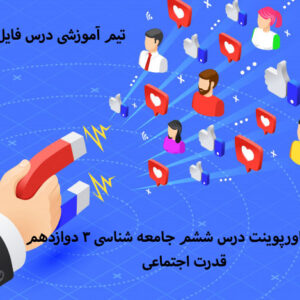 دانلود پاورپوینت درس ششم جامعه شناسی 3 دوازدهم قدرت اجتماعی