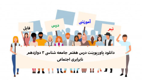 دانلود پاورپوینت درس هفتم جامعه شناسی 3 دوازدهم نابرابری اجتماعی