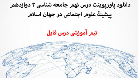 دانلود پاورپوینت درس نهم جامعه شناسی 3 دوازدهم پیشینۀ علوم اجتماعی در جهان اسلام