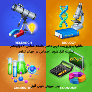 دانلود پاورپوینت درس دهم جامعه شناسی 3 دوازدهم پیشینۀ افق علوم اجتماعی در جهان اسلام