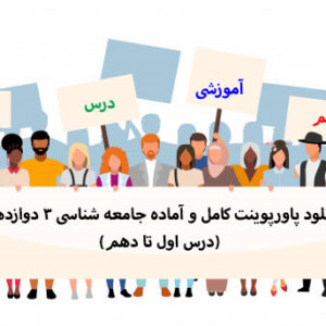 دانلود پاورپوینت کامل و آماده جامعه شناسی 3 دوازدهم (درس اول تا دهم)