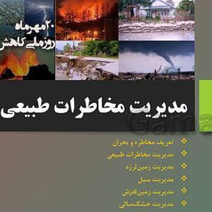 دانلود پاورپوینت درس ششم جغرافیا 3 دوازدهم مدیریت مخاطرات طبیعی