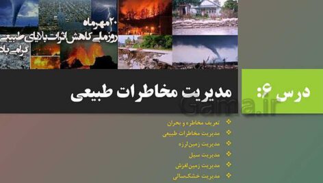 دانلود پاورپوینت درس ششم جغرافیا 3 دوازدهم مدیریت مخاطرات طبیعی