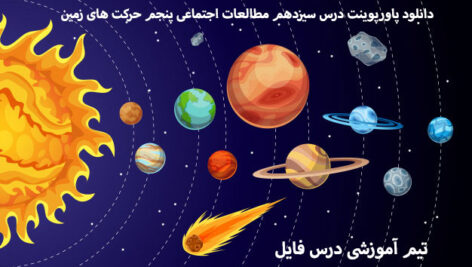 دانلود پاورپوینت درس سیزدهم مطالعات اجتماعی پنجم حرکت های زمین