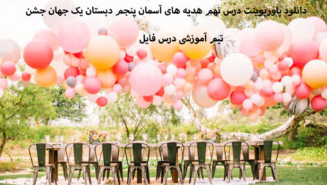 دانلود پاورپوینت درس نهم هدیه های آسمان پنجم دبستان یک جهان جشن