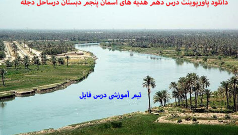 دانلود پاورپوینت درس دهم هدیه های آسمان پنجم دبستان درساحل دجله