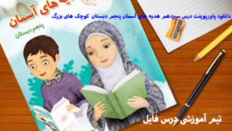 دانلود پاورپوینت درس سیزدهم هدیه های آسمان پنجم دبستان کوچک های بزرگ