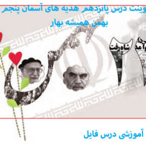 دانلود پاورپوینت درس پانزدهم هدیه های آسمان پنجم دبستان بهمن همیشه بهار