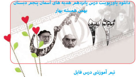 دانلود پاورپوینت درس پانزدهم هدیه های آسمان پنجم دبستان بهمن همیشه بهار