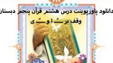 دانلود پاورپوینت درس هشتم قرآن پنجم دبستان وقف بر ـــًــ ا و ـــًــ ی