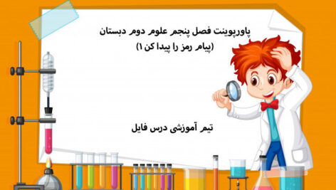 پاورپوینت فصل پنجم علوم دوم دبستان(پیام رمز را پیدا کن 1)