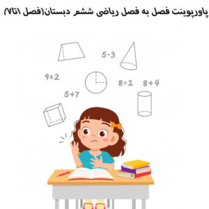پاورپوینت فصل به فصل ریاضی ششم دبستان(فصل 1تا7)