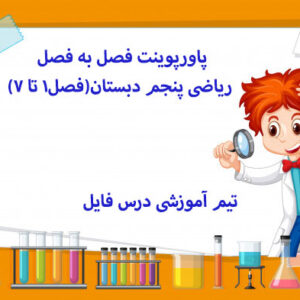 پاورپوینت فصل به فصل ریاضی پنجم دبستان(فصل1 تا 7)