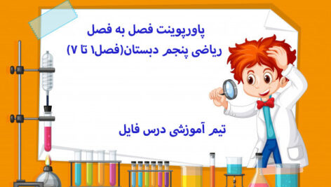 پاورپوینت فصل به فصل ریاضی پنجم دبستان(فصل1 تا 7)