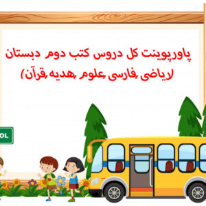 پاورپوینت کل دروس کتب دوم دبستان(ریاضی,فارسی,علوم,هدیه,قرآن)
