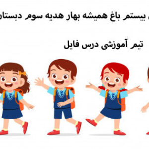 پاورپوینت درس بیستم باغ همیشه بهار هدیه سوم دبستان