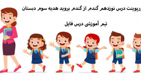 پاورپوینت درس نوزدهم گندم از گندم بروید هدیه سوم دبستان