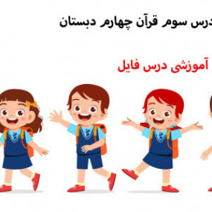 پاورپوینت درس سوم قرآن چهارم دبستان