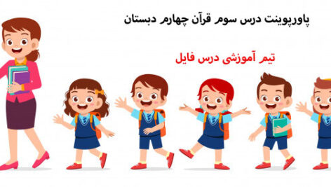 پاورپوینت درس سوم قرآن چهارم دبستان