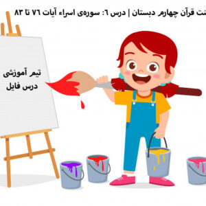 پاورپوینت درس ششم قرآن چهارم دبستان