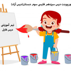 پاورپوینت درس سیزدهم فارسی سوم دبستان(درس آزاد)