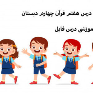 پاورپوینت درس هفتم قرآن چهارم دبستان