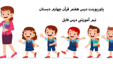 پاورپوینت درس هفتم قرآن چهارم دبستان
